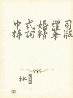 中式婚礼司仪主持词精华版