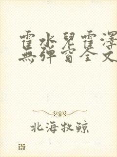 霍水儿霍泽小说无弹窗全文免费阅读霍泽