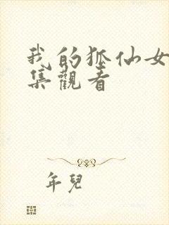 我的狐仙女友全集观看