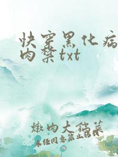 快穿黑化病娇囚肉禁txt