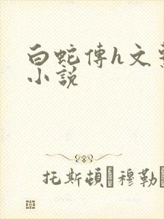 白蛇传h文系列小说