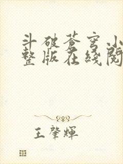 斗破苍穹小说完整版在线阅读免费