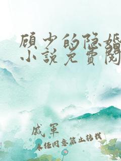 顾少的隐婚罪妻小说免费阅读