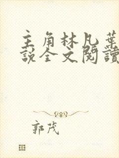 主角林凡叶惜小说全文阅读免费