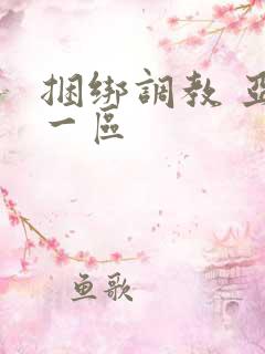 捆绑调教 亚洲一区