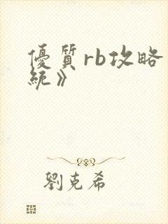 优质rb攻略系统》