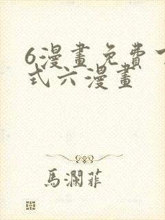 6漫画免费下拉式六漫画