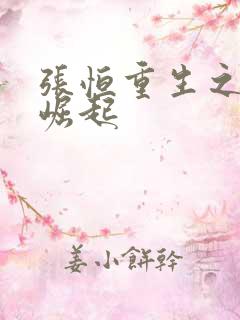 张恒重生之逆天崛起