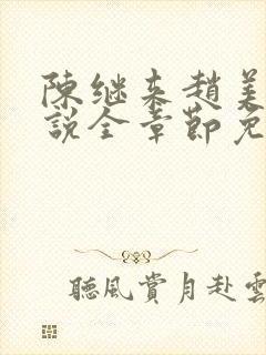 陈继来赵美媛小说全章节免费阅读