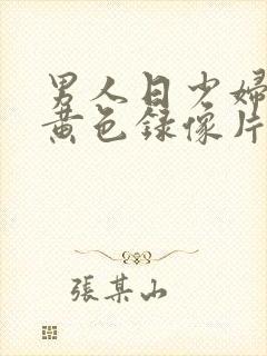 男人日少妇一级黄色录像片