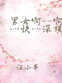 男女啊灬啊灬啊灬快灬深视频