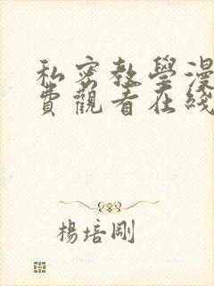 私密教学漫画免费观看在线看无删减