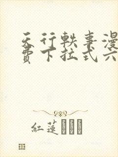 天行轶事漫画免费下拉式六漫画