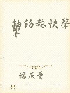 抽的越快声音越响