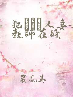 犯された人妻女教师在线