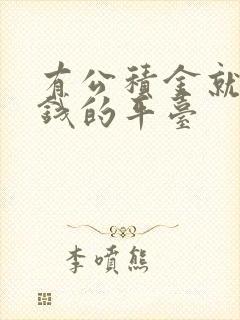 有公积金就能借钱的平台