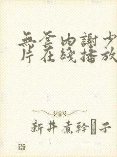 无套内谢少妇毛片在线播放