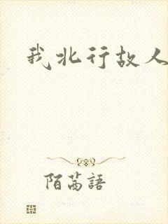 我北行故人南去