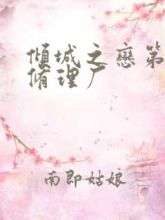 倾城之恋第一章修理厂