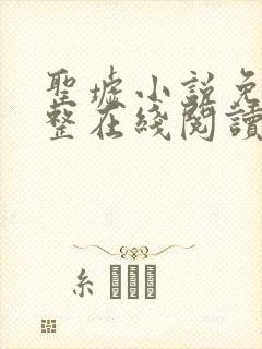 圣墟小说免费完整在线阅读