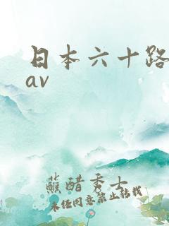 日本六十路熟女av