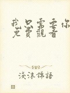 我只需要你泰剧免费观看