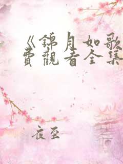 《锦月如歌》免费观看全集完整版