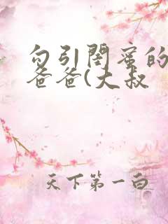 勾引闺蜜的高冷爸爸(大叔