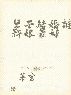 儿子结婚谁去接新娘最好