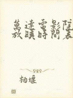 万达电影院今日放映时间表