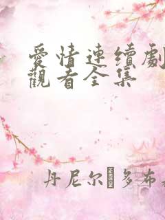 爱情连续剧免费观看全集