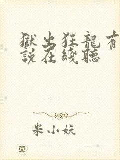 狱出狂龙有声小说在线听