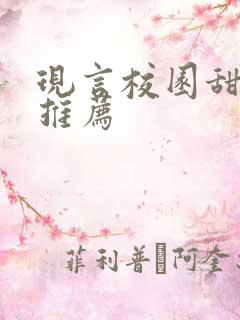 现言校园甜宠文推荐