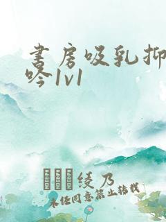 书房吸乳抑制低吟1v1