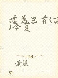 据为己有(高干)今夏