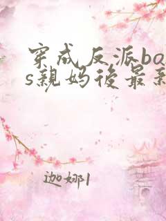 穿成反派boss亲妈后最新章节