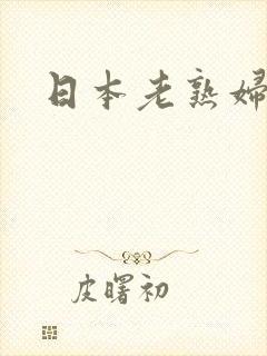 日本老熟妇伦理