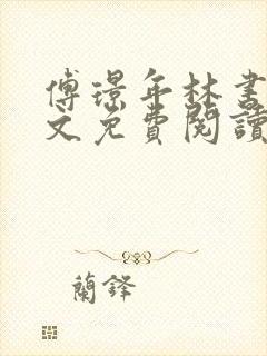 傅璟年林书音全文免费阅读最新章节