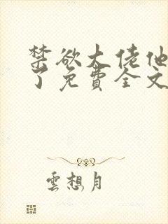 禁欲大佬他沦陷了免费全文阅读笔趣阁