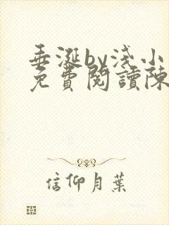 垂涎by浅小说免费阅读陈宇