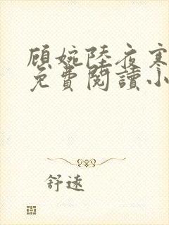 顾婉陆夜寒全文免费阅读小说