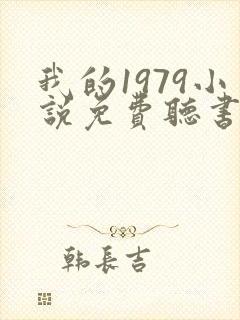 我的1979小说免费听书