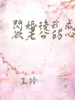 闪婚后我成了禁欲老公的心尖宠 短剧