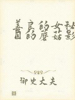 善良的女秘书的目的蘑菇影视