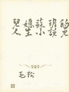 儿媳苏玥的奇妙人生小说免费阅读