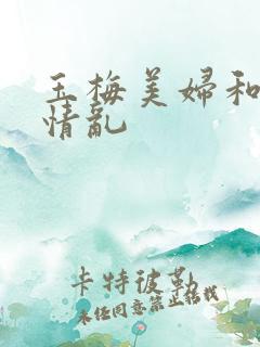 玉梅美妇和公的情乱