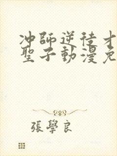 冲师逆徒才不是圣子动漫免费