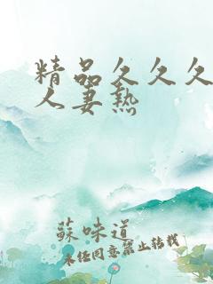 精品久久久久久人妻热