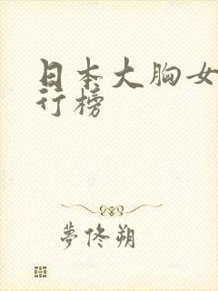 日本大胸女优排行榜