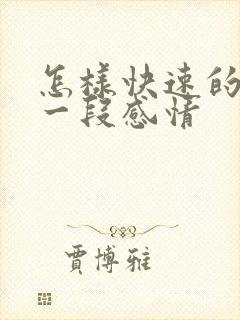 怎样快速的挽回一段感情